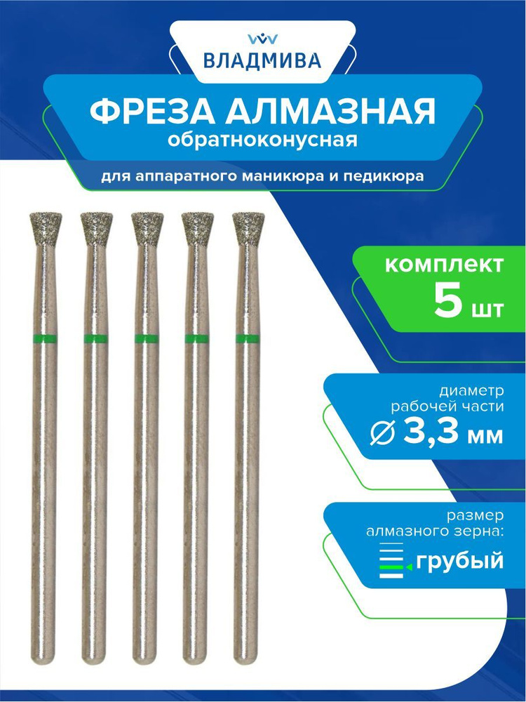 Фреза алмазная обратноконусная, грубой зернистости 3,3 мм. Комплект 5 шт. 876.104.010.012.033  #1