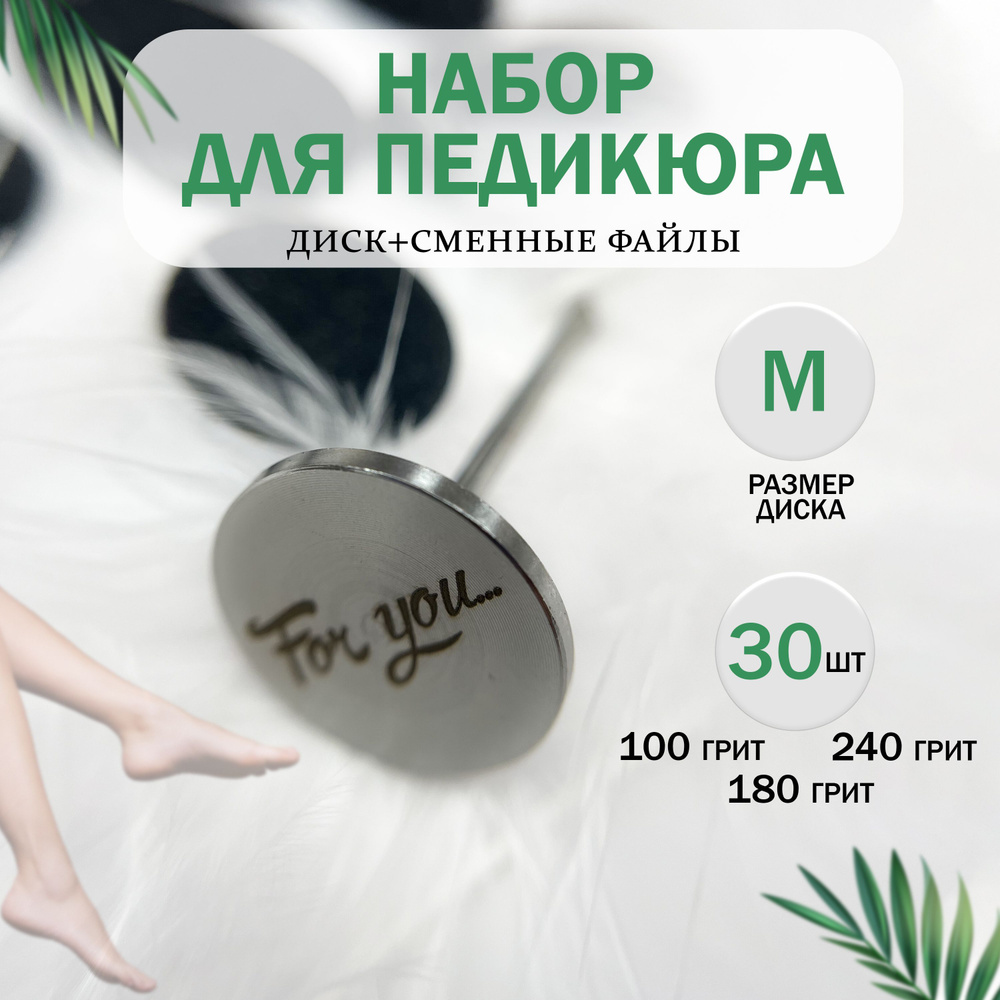 смарт диск для педикюра For you М +30 файлов #1