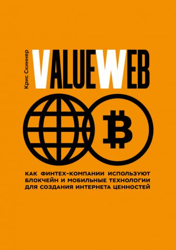 ValueWeb. Как финтех-компании используют блокчейн и мобильные технологии для создания интернета | Скиннер #1