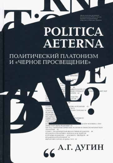 Александр Дугин: Politica Aeterna. Политический платонизм и "Черное Просвещение"  #1