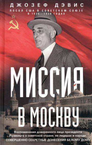 Джозеф Дэвис - Миссия в Москву. Воспоминания доверенного лица президента Рузвельта о советской стране #1