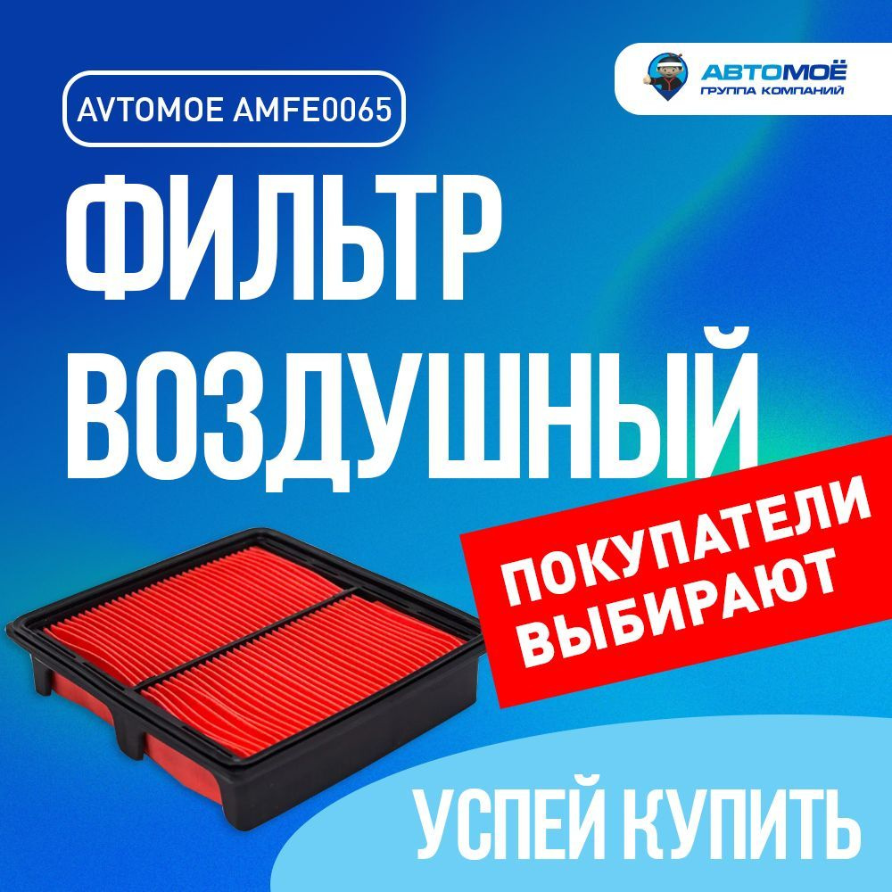 Фильтр воздушный AMFE0065 для Honda CR-V, HR-V / Воздушный фильтр АВТОМОЁ для Хонда СР-В, ХР-В  #1