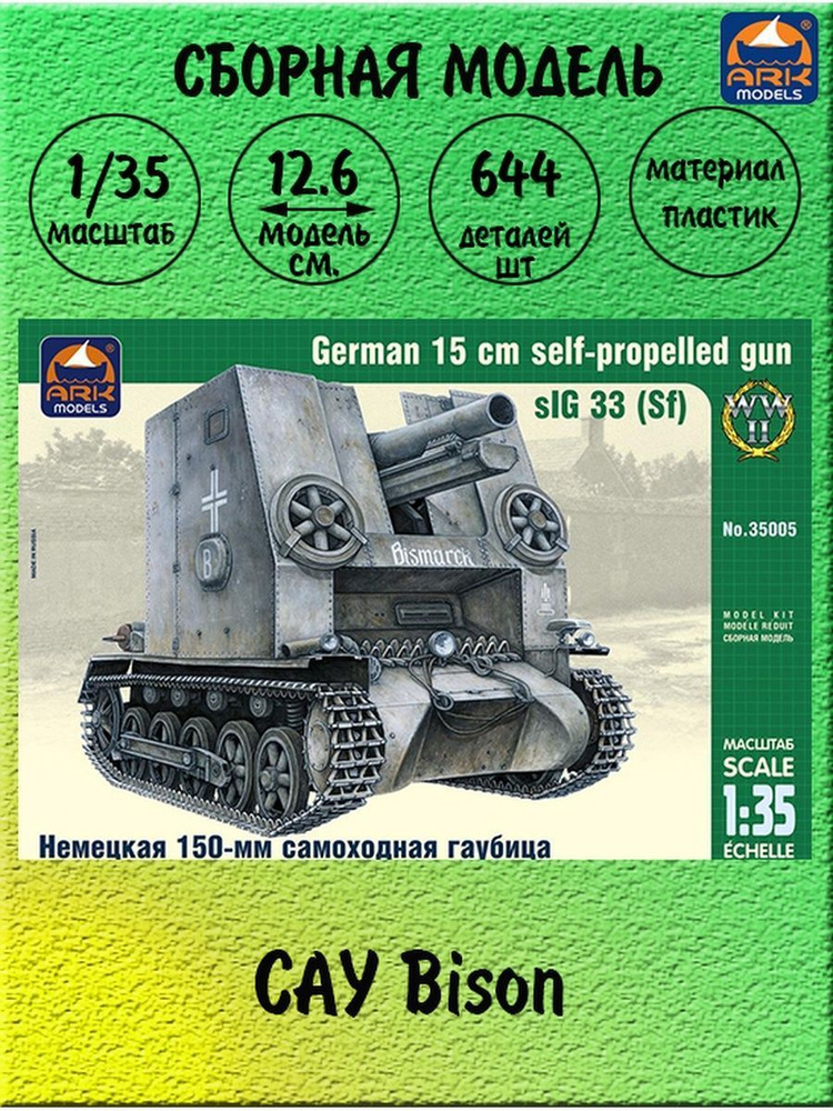 САУ Bison сборная модель 1/35 ARK models 35005 #1