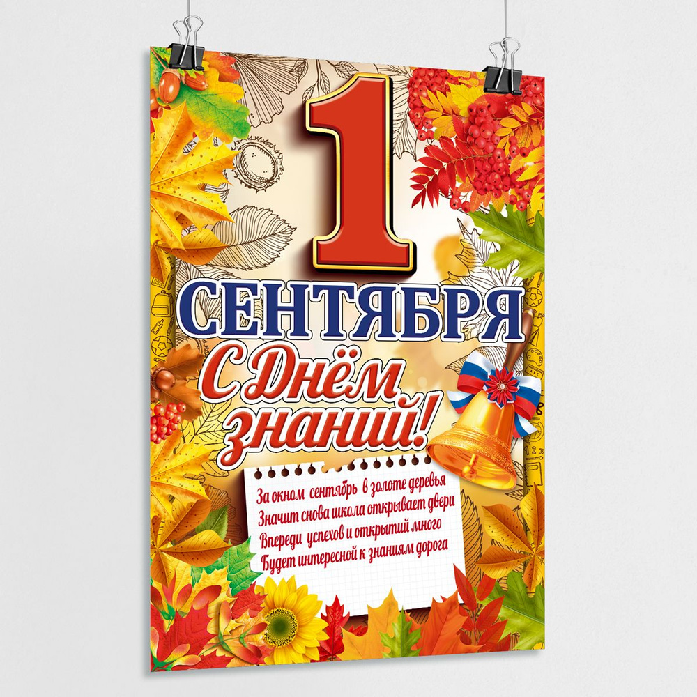 Плакат на 1 сентября, День знаний / Сити-формат (120x180 см.) #1