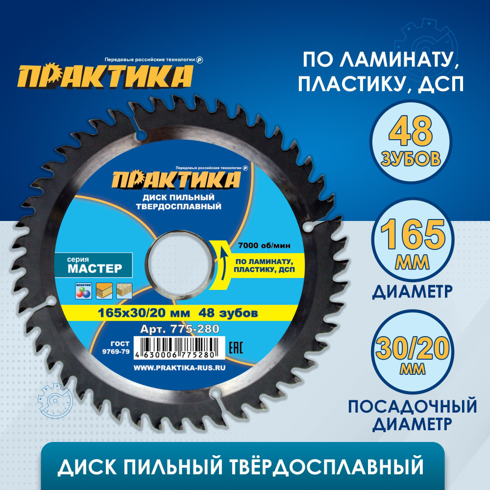 Диск пильный твердосплавный по ламинату ПРАКТИКА 165 х 30-20 мм, 48 зубов  #1