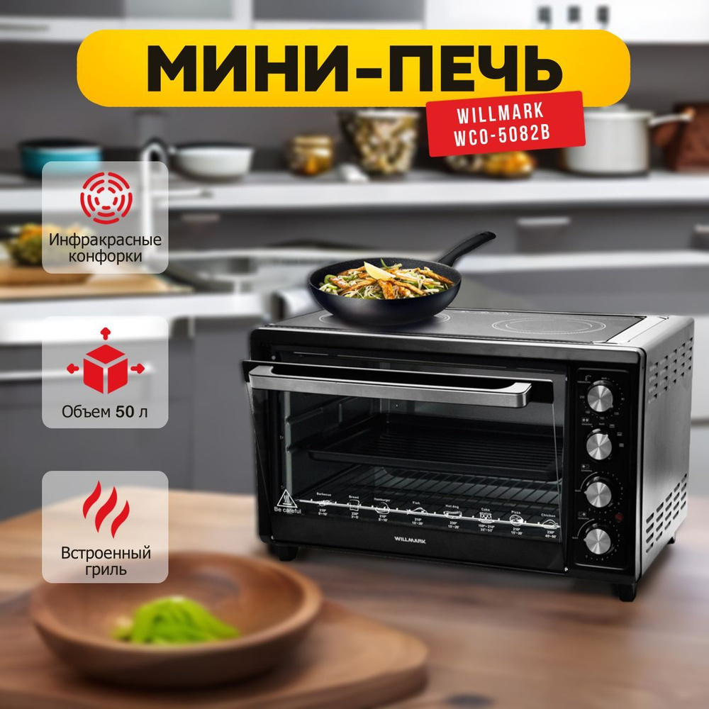 Мини-печь электрическая с конфорками WILLMARK WCO-5082B черный, объем 50л, мощность 4800Вт  #1