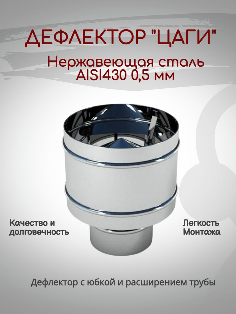 Дефлектор "ЦАГИ" Полный диаметр 140 Нержавейка #1