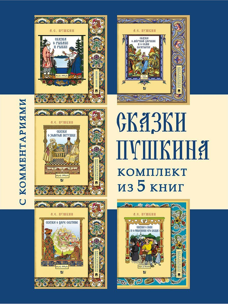 Комплект Сказок Пушкина Александра Сергеевича (школьная программа) | Пушкин Александр Сергеевич  #1