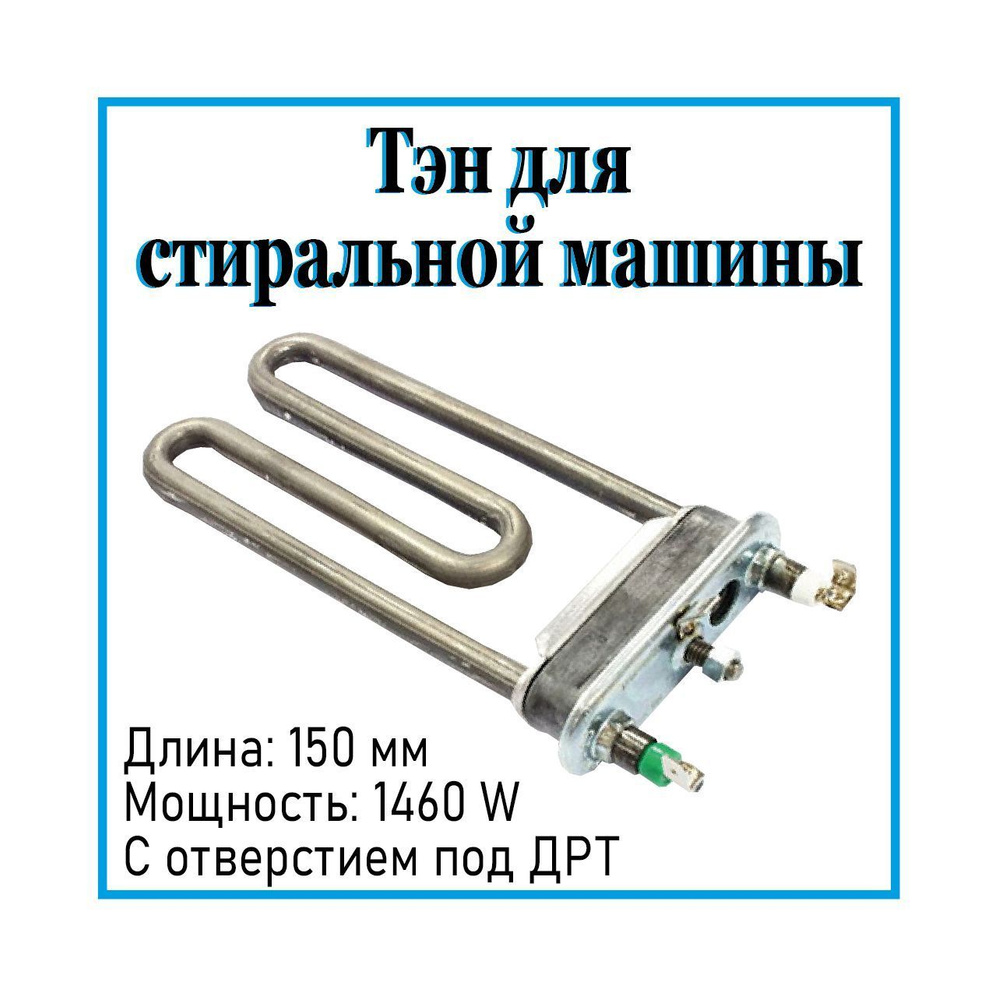 ТЭН 1460W L150мм ARISTON C00299508 (3406169) с отв. под датчик (узкие машинки)  #1