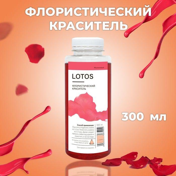 Краситель флористический, для цветов, малиновый, 300 мл #1