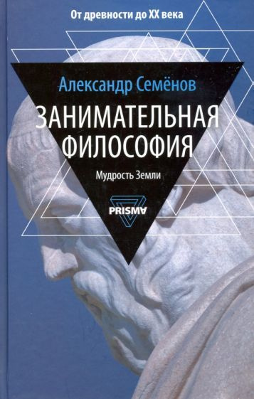 Александр Семенов - Занимательная философия | Семенов Александр Николаевич  #1