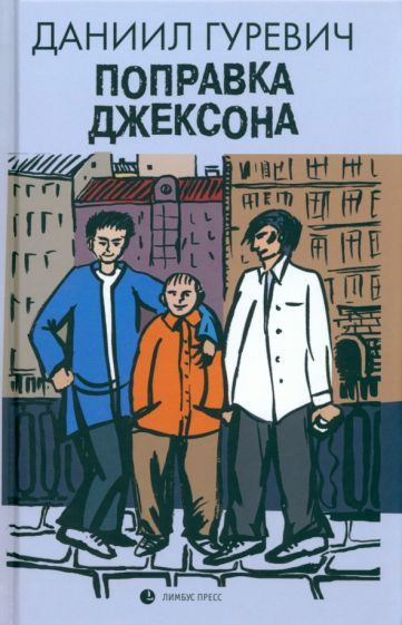 Даниил Гуревич - Поправка Джексона | Гуревич Даниил #1