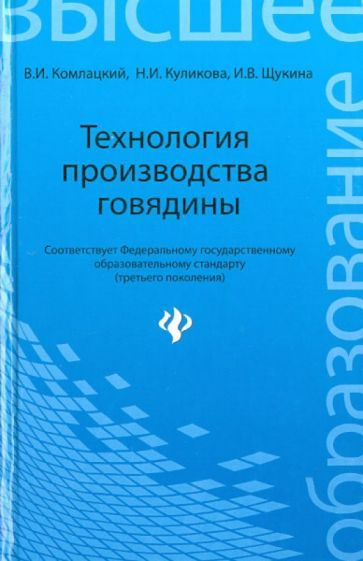 Комлацкий, Куликова - Технология производства говядины. Учебное пособие | Щукина Ирина Владимировна, #1