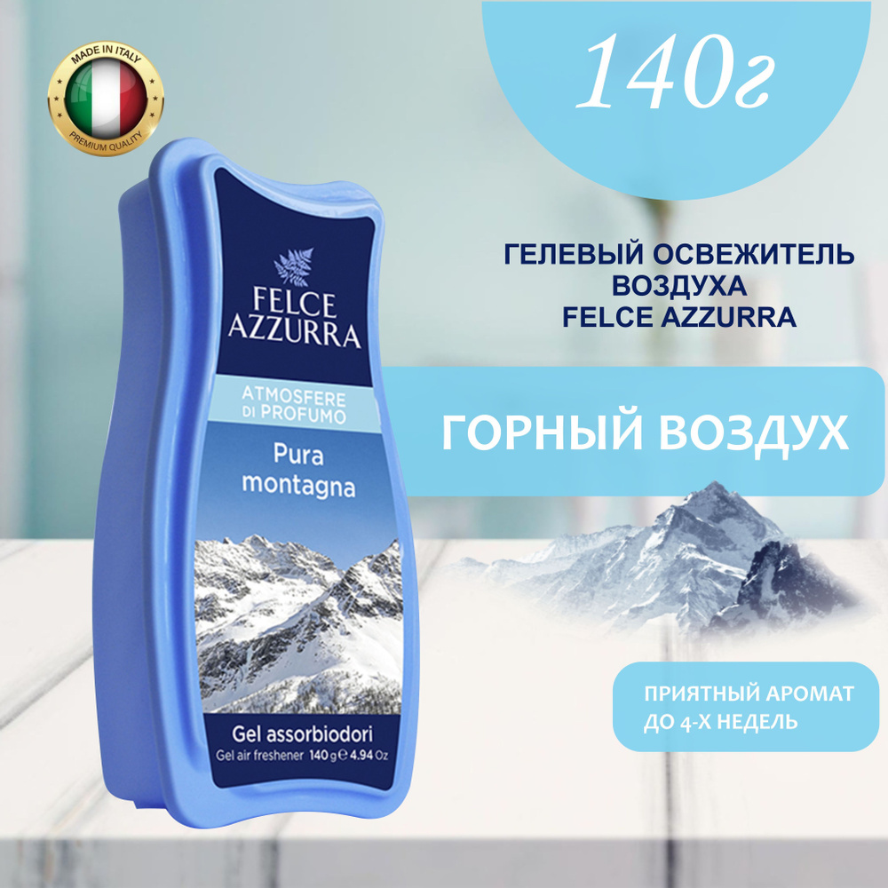 Освежитель воздуха гелевый, ароматизатор для туалета для дома Felce Azzurra Pure Mountain Азура Горный #1