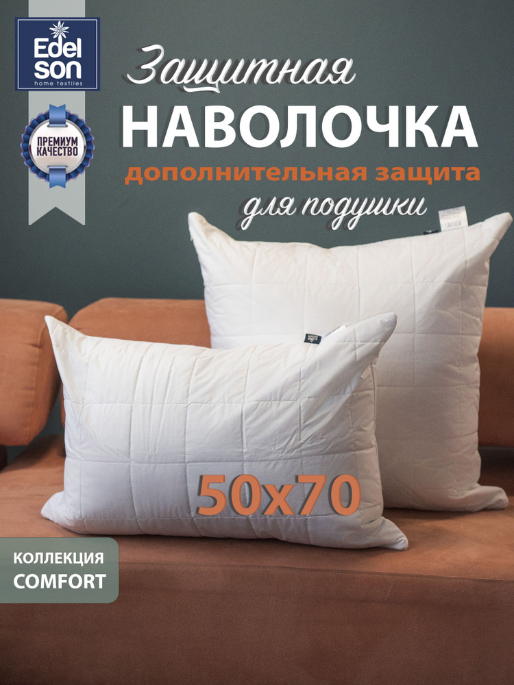 Наперник стеганый 50х70 Edelson PURE, чехол для подушки на молнии  #1