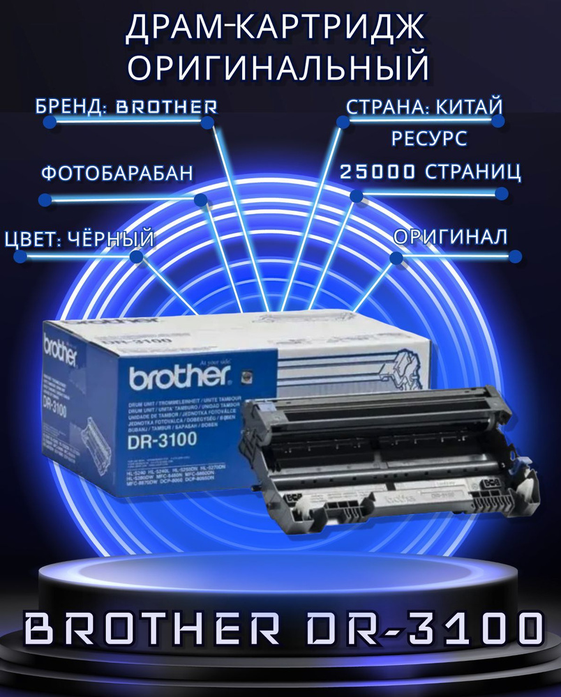 Фотобарабан оригинальный Brother DR-3100 для принтера Brother HL-5270DN; HL-5280DW; MFC-8460N  #1