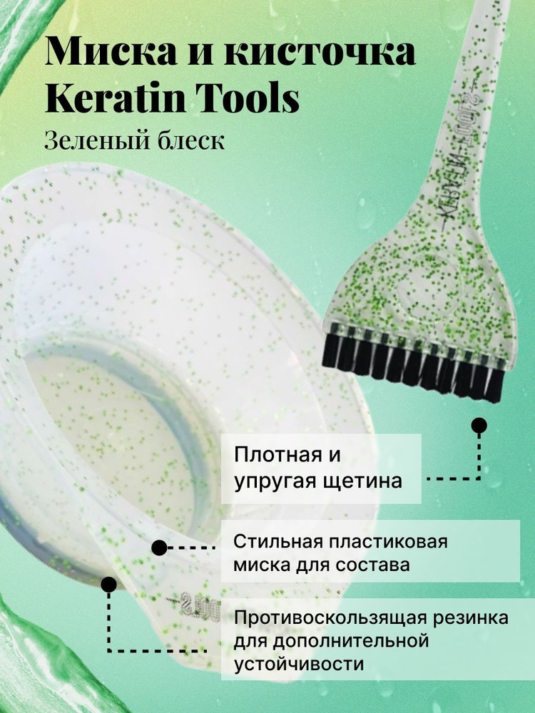 Набор Кисть + Миска зеленый блеск Keratin Tools #1