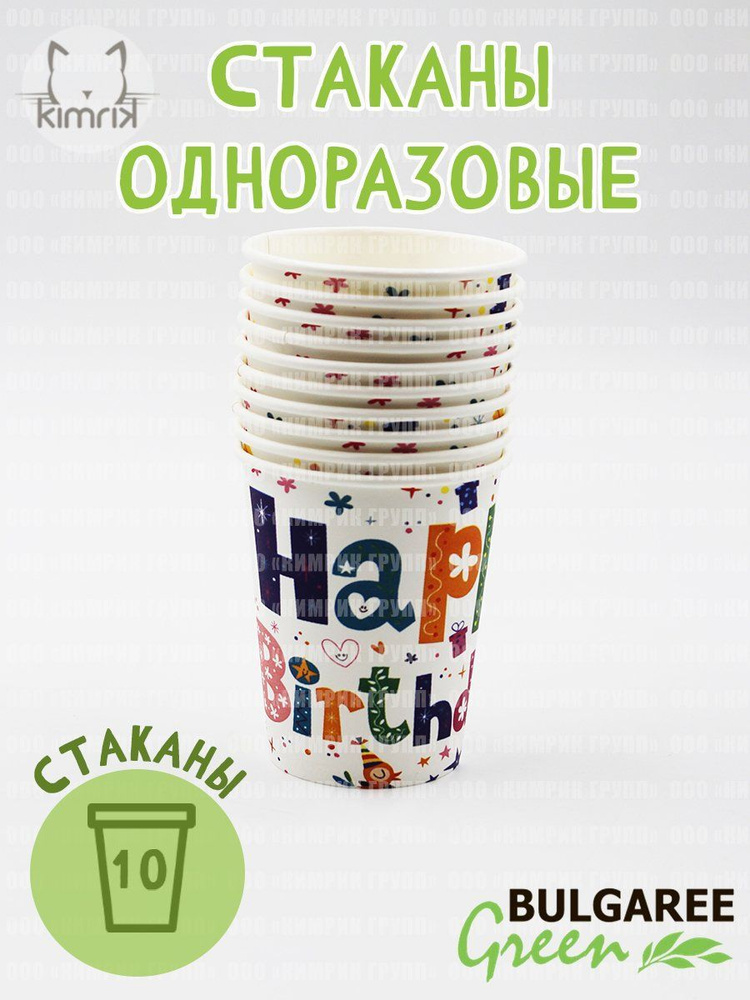Стаканы картонные "Happy Birthday", 0.25 л, 10 шт, Bulgaree Green #1