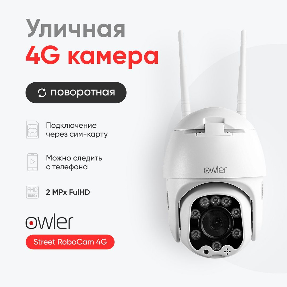 IP видеокамера Owler Street RoboCam 4G поворотная уличная c сим-картой,  разрешение 2МП; ночная съемка, детекция движения, двустороннее аудио