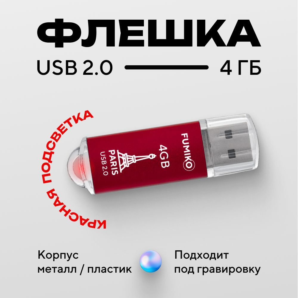 Флешка FUMIKO PARIS 4гб красная (USB 2.0, в пластиковом корпусе, с индикатором)  #1