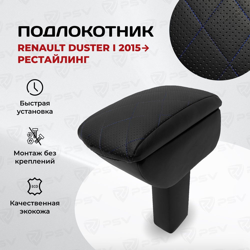 Подлокотник PSV для Renault Duster 2015-> Рестайлинг РОМБ/отстрочка синяя  #1