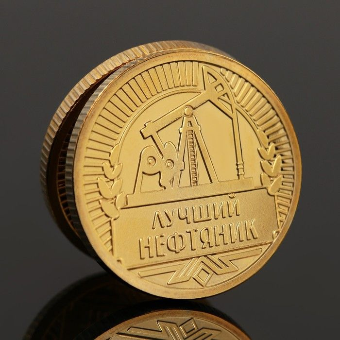Монета Лучшему нефтянику , d 2,2 см #1