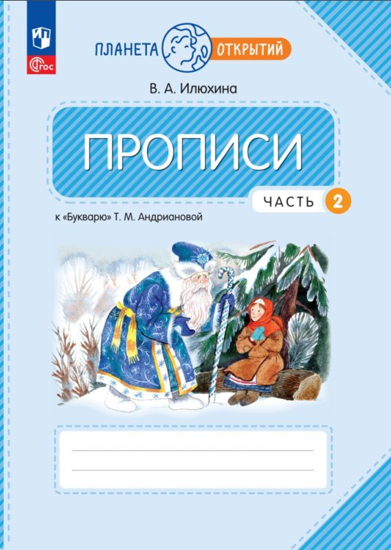 Прописи к "Букварю" Андриановой. 1 класс. В 4 ч. Часть 2 #1