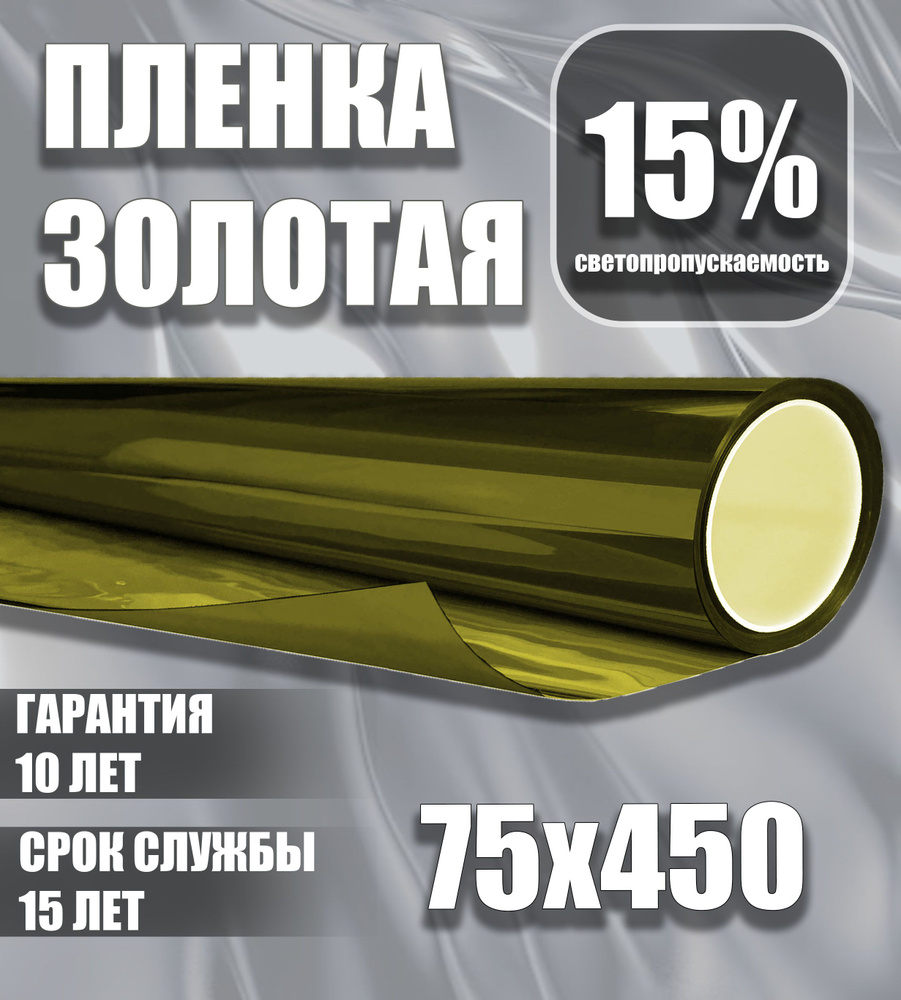 Пленка для тонировки окон / светоотражающая пленка на окна 15% золотая 75х450 см  #1