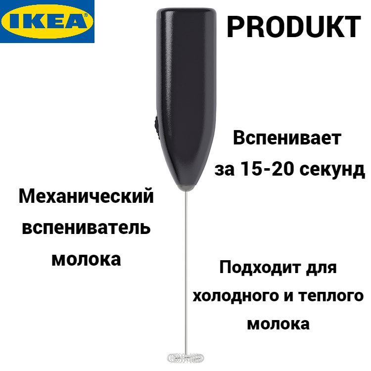 Вспениватель молока Икеа Продукт, капучинатор Ikea Product, механический, черный, 1 шт  #1