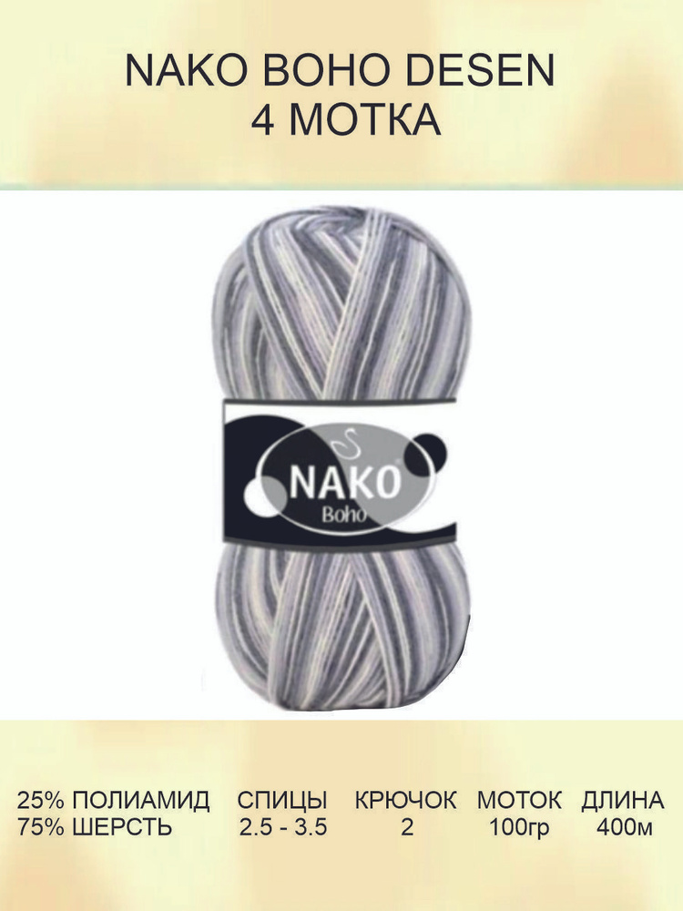 Пряжа для вязания Nako Boho Desen Нако Бохо: (82164), 4 шт 400 м 100 г, 25% полиамид, 75% шерсть  #1