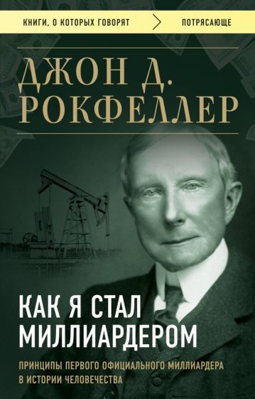 Джон Рокфеллер - Как я стал миллиардером. Принципы первого официального миллиардера в истории человечества #1