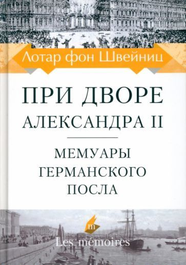 фон Швейниц - При дворе Александра II. Мемуары германского посла  #1