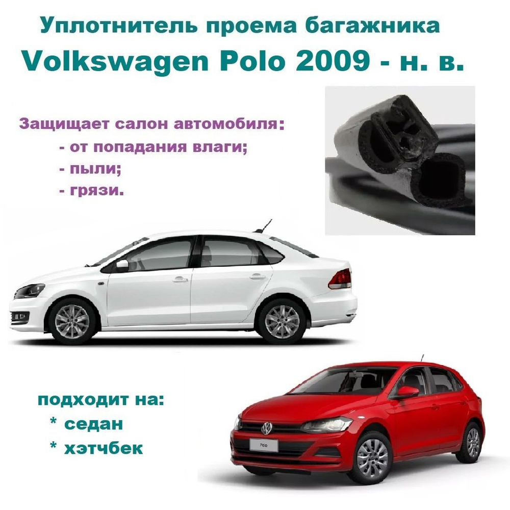 Уплотнитель багажника Volkswagen Polo 2009-2023 г, Резинка багажника Фольксваген Поло  #1