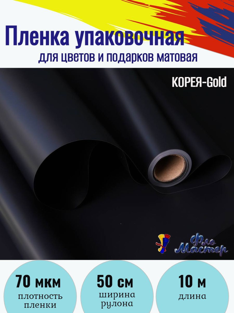 Пленка матовая КОРЕЯ-Gold рулон 10 м, ширина рулона 50 см, толщина 70 мкм подарочная упаковка, бумага #1