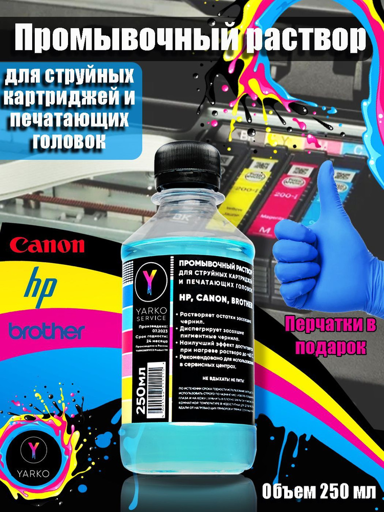 Промывочная жидкость YARKOSERVICE для картриджей Canon PG 510 / CL 511  #1