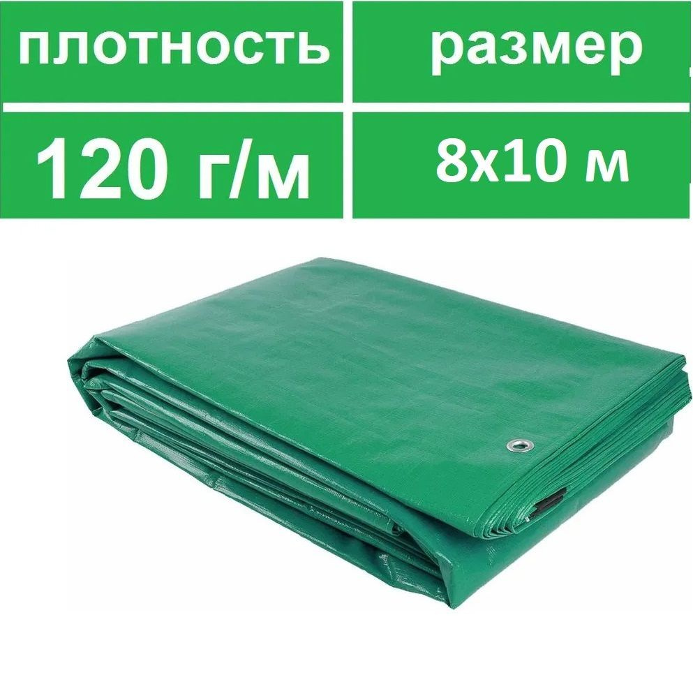 Тент укрывной ТАРПАУЛИН 8Х10 , 120 г/м.кв. защитный универсальный строительный туристический полог баннер,с #1