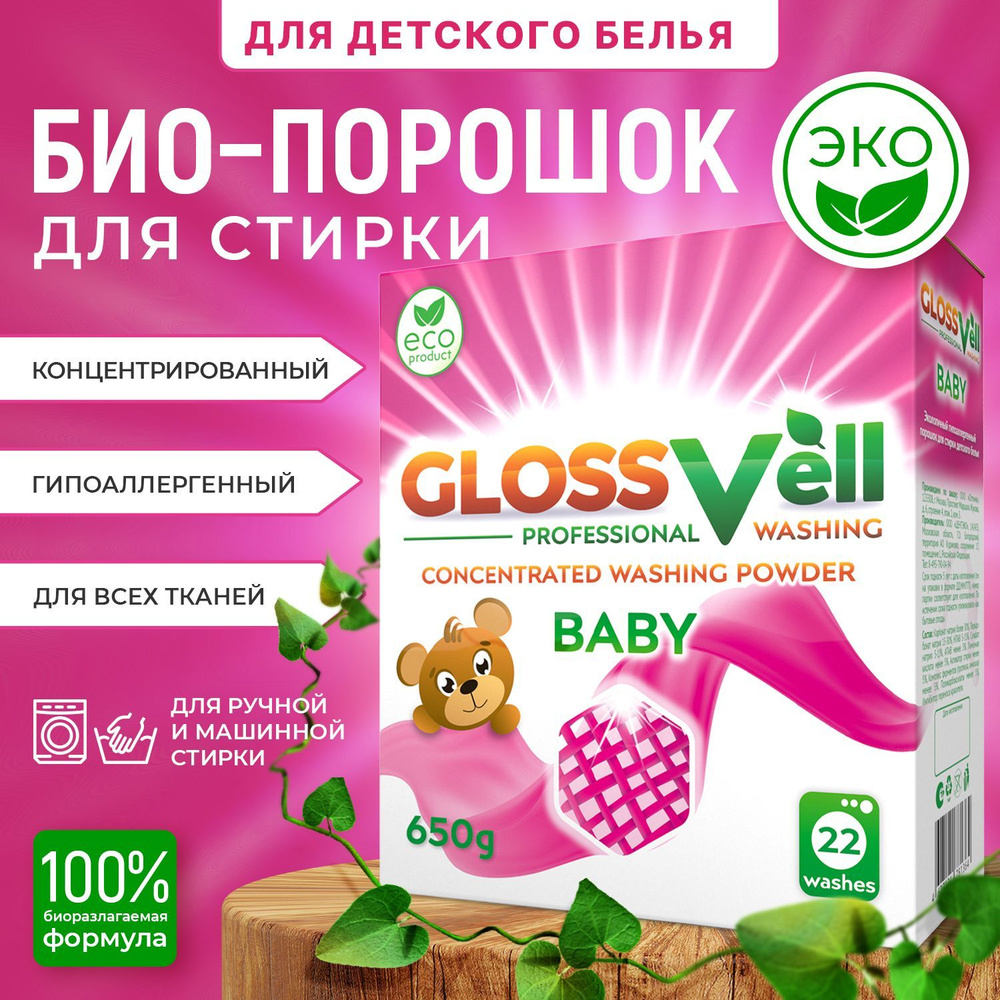 Стиральный порошок для детского белья Glossvell ECO 650 г, концентрированный, гипоаллергенный, 22 стирки #1