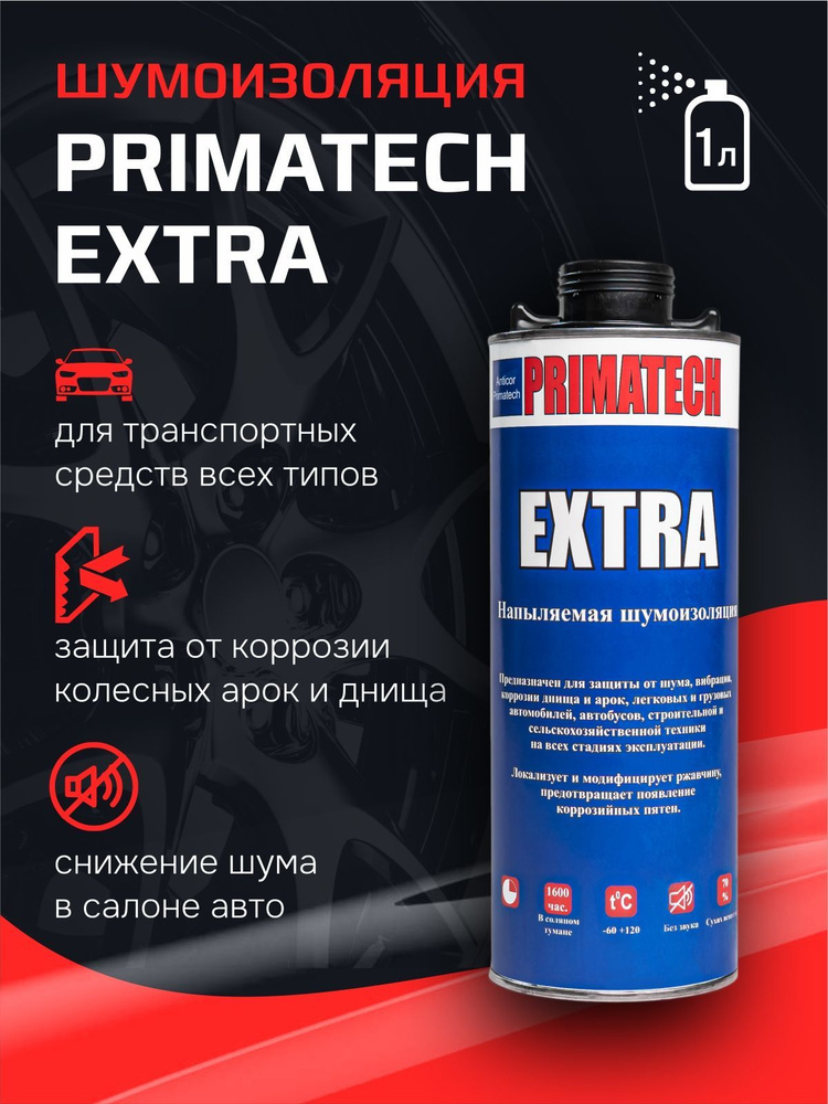 Напыляемая шумоизоляция PRIMATECH EXTRA Premium 1л. шумоизоляция для авто  #1