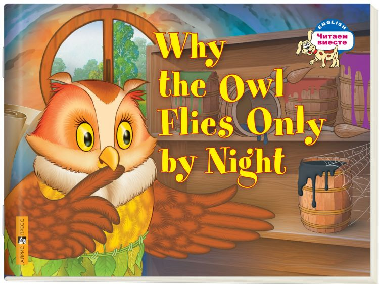 Почему сова летает только ночью. Why the Owl Flies Only by Night. (на английском языке) 2 уровень. | #1