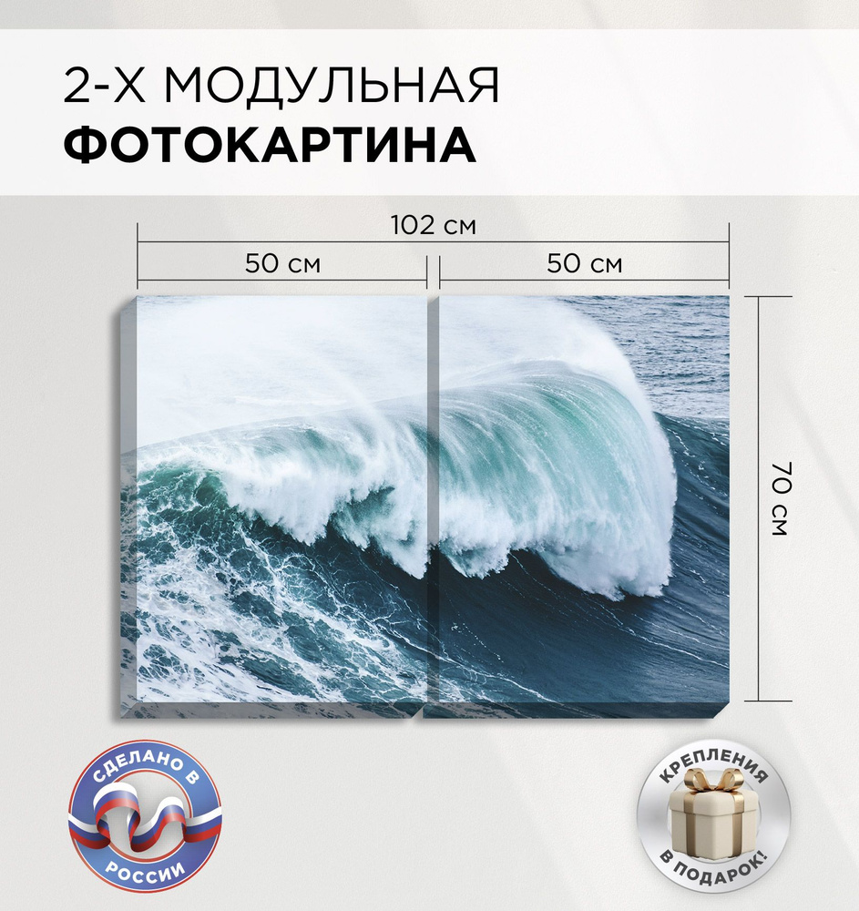 Модульная картина на стену "Волна" 100х70см, на холсте, из двух частей по 50х70см, Фотопанно на стену, #1