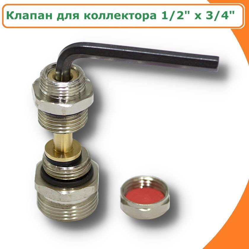 Клапан для коллектора регулировочный с ниппелем 1/2" НР х 3/4" НР под евроконус  #1