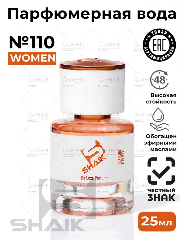 SHAIK Парфюмерная вода женская Shaik № 110 GUILTY масляные духи женские туалетная вода женская 25 мл #1