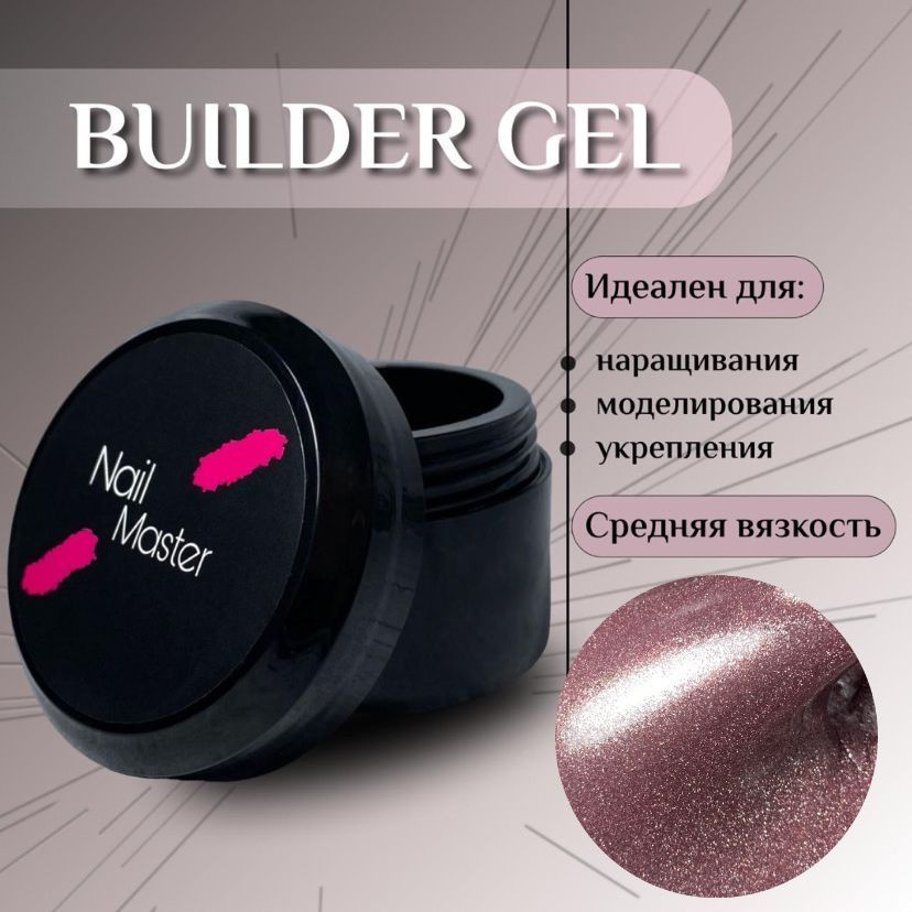 Nail Master: 50мл. Builder Gel, УФ-гель для моделирования и укрепления, оттенок #79  #1