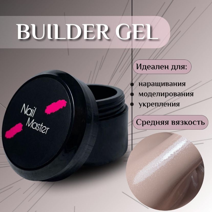 Nail Master: 50мл. Builder Gel, УФ-гель для моделирования и укрепления, оттенок #65  #1
