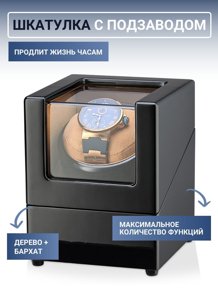 Шкатулка для часов с автоподзаводом деревянная / Коробка для подзавода наручных механических часов STEP-1-BBr #1