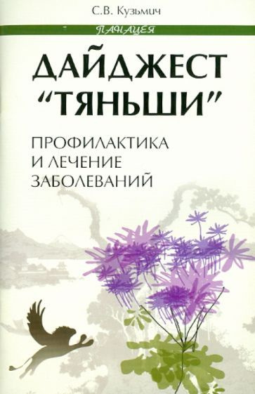 Станислав Кузьмич - Дайджест "Тяньши": профилактика и лечение заболеваний | Кузьмич Станислав Викторович #1