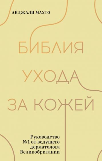 Анджали Махто - Библия ухода за кожей. Руководство №1 от ведущего дерматолога Великобритании | Махто #1