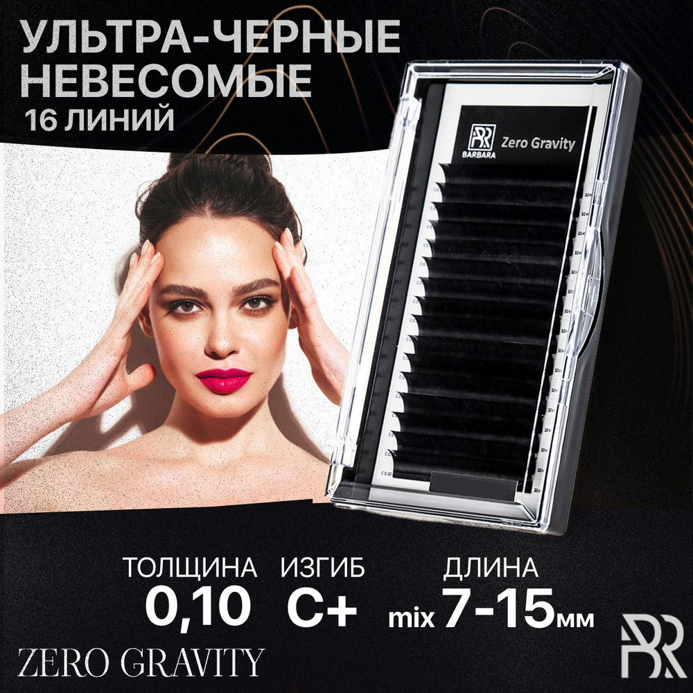 BARBARA Чёрные ресницы для наращивания Zero Gravity mix 0,10 / С+ / 7-15мм (16 линий) / Ресницы Барбара #1