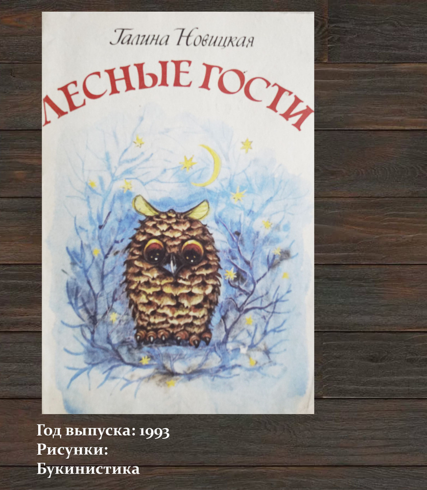 Книга "Лесные гости" Автор: Галина Новицкая. СССР-1993 год #1