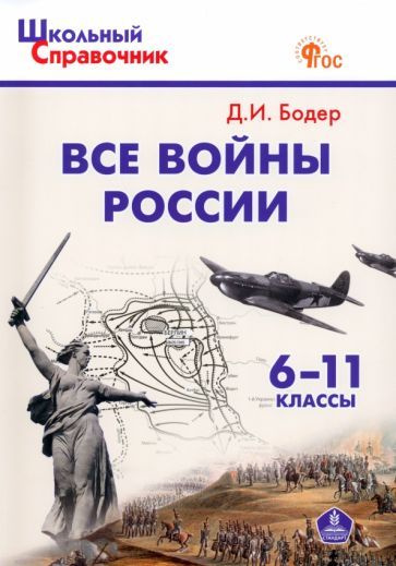 Дмитрий Бодер - Все войны России. 6-11 классы. ФГОС | Бодер Дмитрий Израилевич  #1